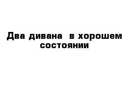 Два дивана  в хорошем состоянии